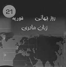 پیام رییس سازمان میراث فرهنگی به مناسبت روز بین المللیزبان مادری