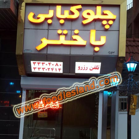 رستوران باختر تبریز