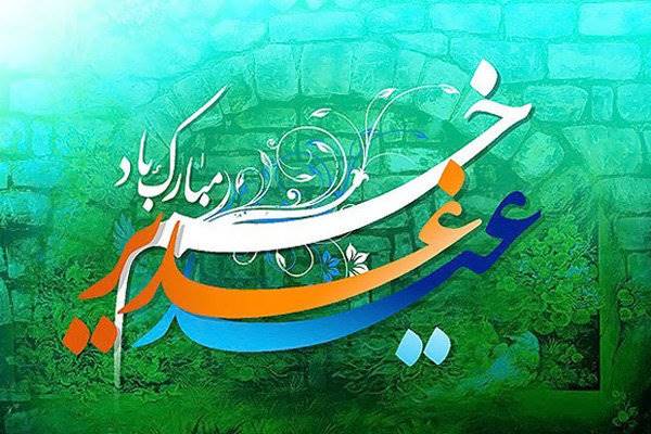 شهد «غدیر» در شعر آئینی/ هر دل که داشت مهر علی(ع) را فقیر نیست