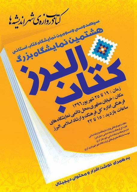 اولین نمایشگاه استانی کتاب امسال در البرز