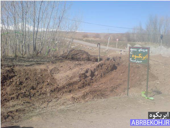 روستای ابربکوه