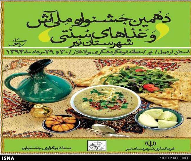 برگزاری دهمین جشنواره ملی آش در استان اردبیل