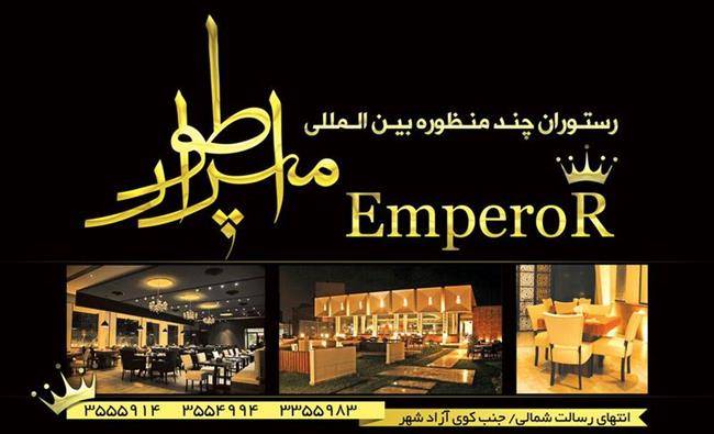 رستوران امپراطور بندر عباس