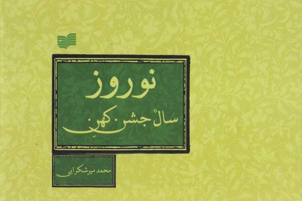 «نوروز سال جشنِ کهن» منتشر شد