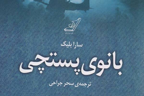 «بانوی پستچی» به ایران رسید/ یک تراژدی عاشقانه از جنگ جهانی