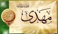 امت اسلام و امام مهدى (عج)