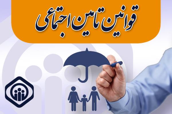 شناسنامه اولیه ملاک تشخیص سن برای برخورداری از مزایای تأمین‌اجتماعی