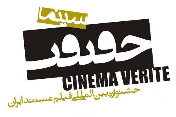 4100 فیلم مستند متقاضی حضور در جشنواره «سینماحقیقت»