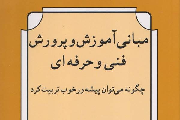 انتشار کتابی درباره مبانی آموزش و پرورش فنی ‌و حرفه‌ای