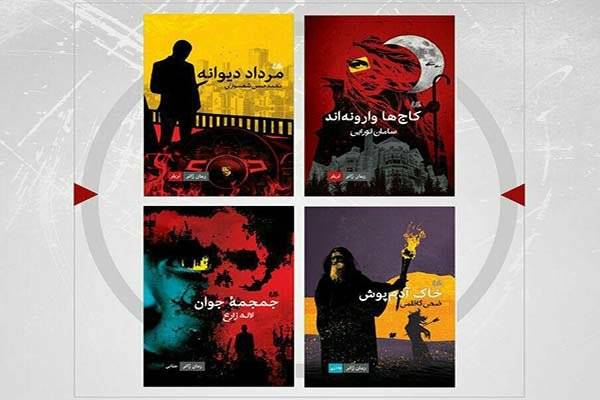 4 کتاب از ژانرهای فراموش شده رمان فارسی رونمایی می شود