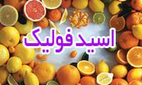 علایم مصرف بیش از حد اسید فولیک