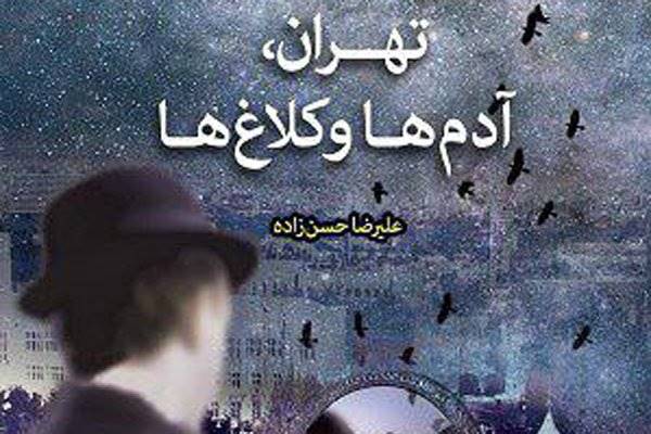 رمان «تهران، آدم‌ها و کلاغ‌ها» منتشر شد