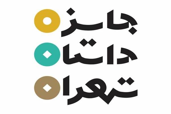 31  شهریور ماه آخرین زمان شرکت در سومین دوره جایزه داستان تهران