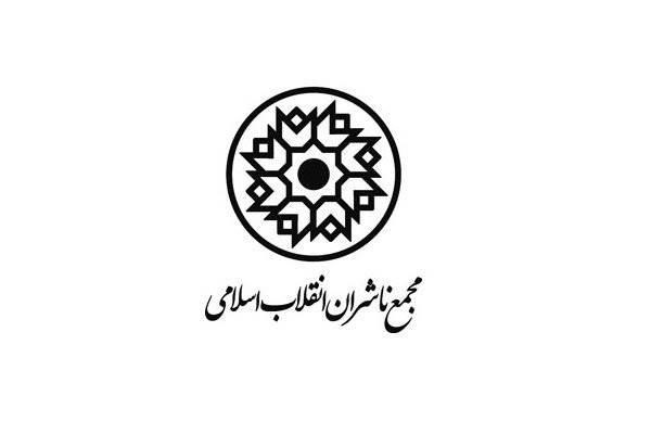 اعضای هیئت مدیرۀ مجمع ناشران انقلاب اسلامی تغییر کرد