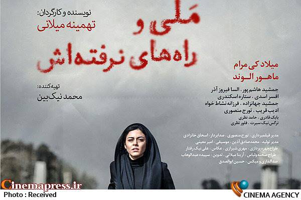 «ملی و راه های نرفته اش» در فرهنگسرای ارسباران اکران و نقد می شود