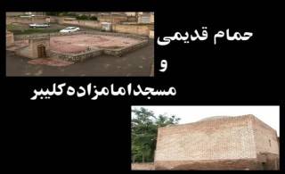 مسجد و حمام کلیبر مسجد و حمام کلیبر