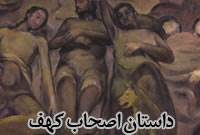 داستان اصحاب کهف