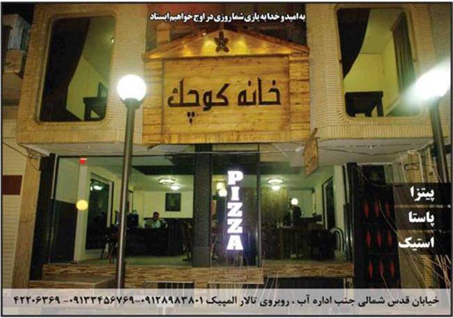 رستوران خانه کوچک سیرجان