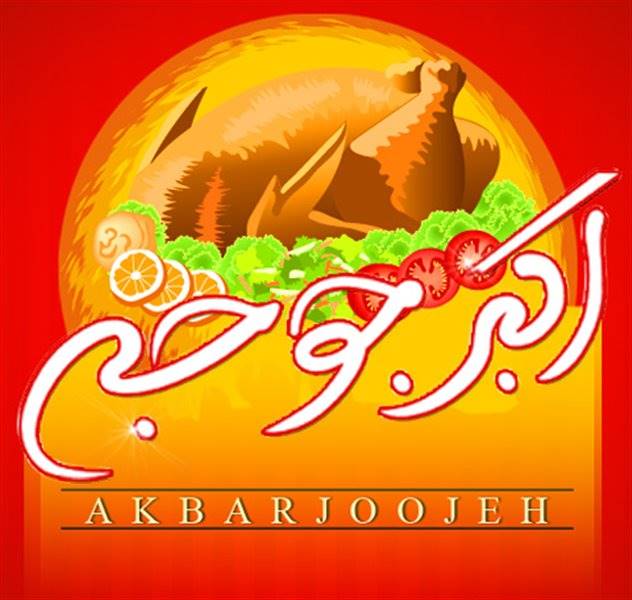 رستوران اکبر جوجه سیرجان رستوران اکبر جوجه سیرجان