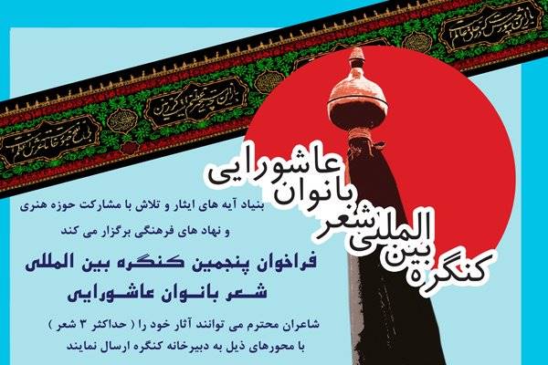 پنجمین کنگره بین‌المللی شعر بانوان عاشورایی فراخوان داد