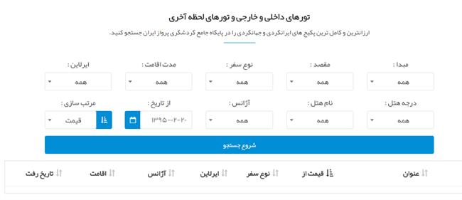 جستجوگر رایگان پروازهای چارتری