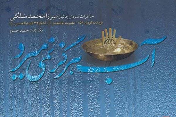 «آب هرگز نمی‌میرد» نقد و بررسی می‌شود