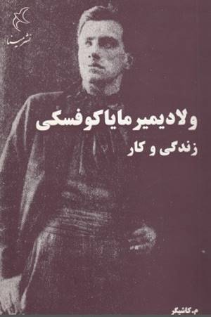 مایاکوفسکی؛ شاعر عجیب و غریب روس ها