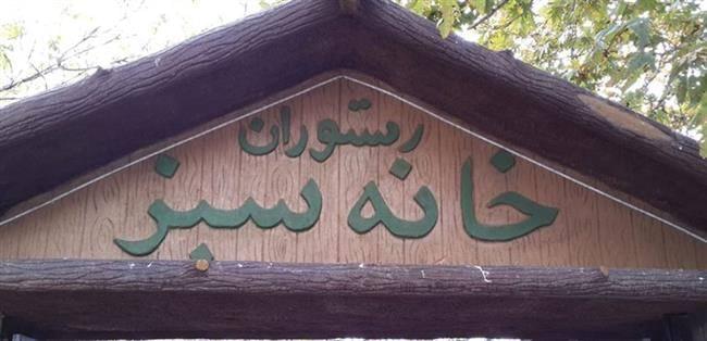 رستوران خانه سبز تبریز