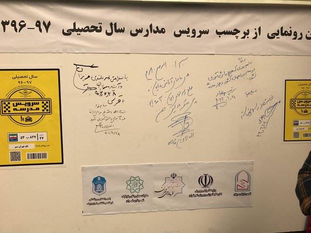 اولین برچسب سال تحصیلی جدید سرویس مدارس تهران نصب شد