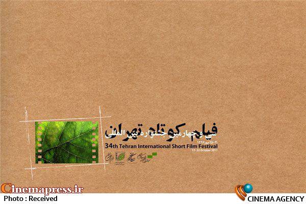 اعلام فیلم‌های راه‌یافته به بخش سینمای جشنواره فیلم کوتاه تهران