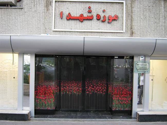 موزه شهدا اصفهان
