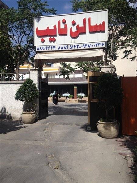رستوران نایب تهران (آبان)