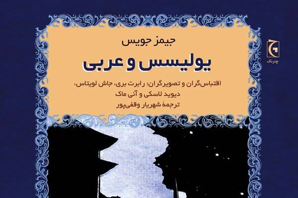 اقتباسی مصور از داستان «عربی» جیمز جویس منتشر شد