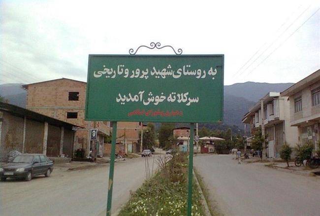 روستای سرکلاته خرابشهر