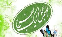 انتظار فرج امام عصر (ع) (1)