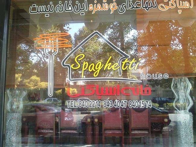 رستوران خانه اسپاگتی مشهد