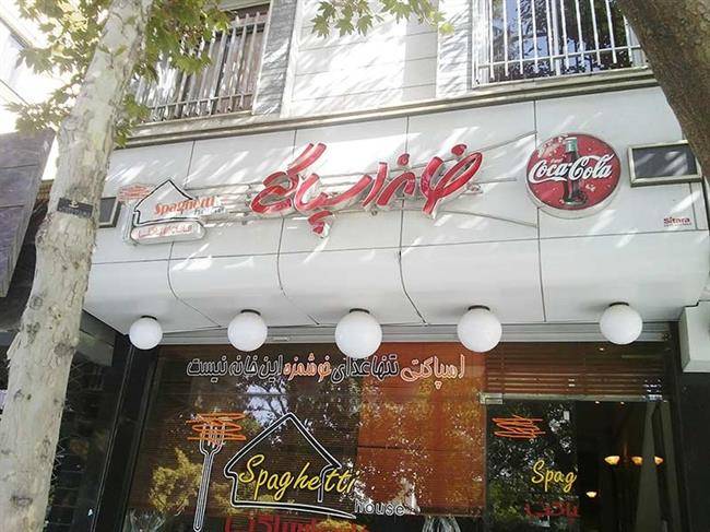 رستوران خانه اسپاگتی مشهد
