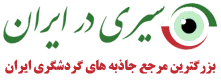 آبگرم شکر دره سراب