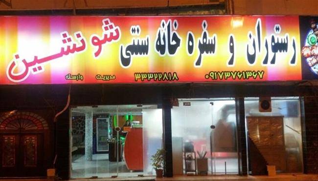 رستوران و سفره خانه شونشین بوشهر