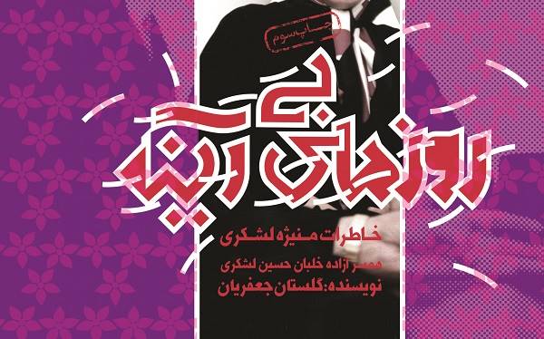 خاطرات شهید آزاده خلبان حسین لشکری به چاپ سوم رسید/18 سال دوری در دوران اسارت