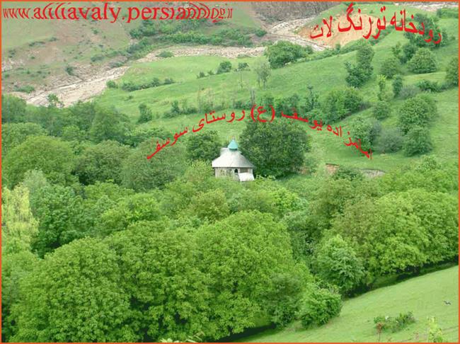 روستای سوسف