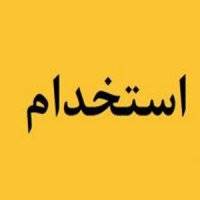 جزئیات استخدام در سازمان تامین اجتماعی