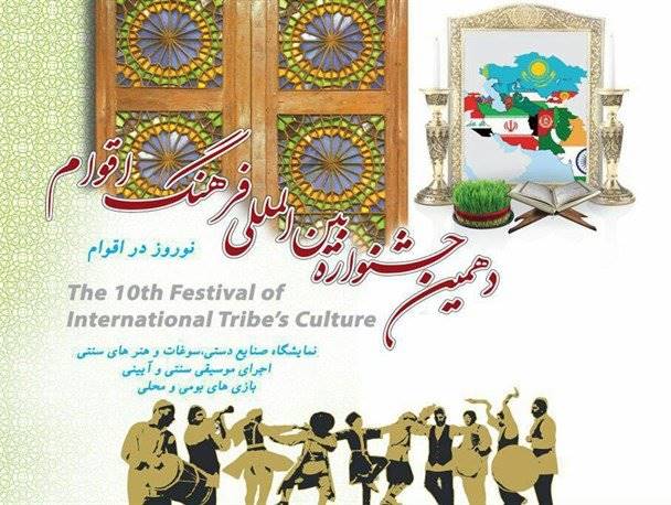 آغاز به کار دهمین جشنواره بین المللی فرهنگ اقوام ایران زمین آغاز به کار دهمین جشنواره بین المللی فرهنگ اقوام ایران زمین