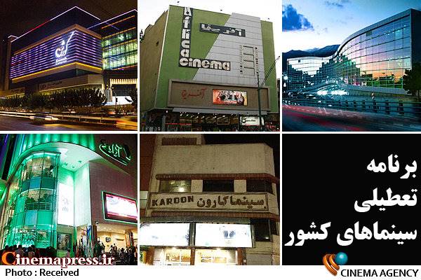 سینماهای سراسر کشور 5 روز تعطیل می‌شود