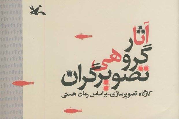 تصویرگری‌های رمان «هستی» کتاب شد