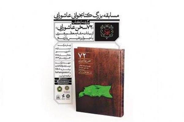 مسابقه کتابخوانی اینترنتی «72 سخن عاشورایی»