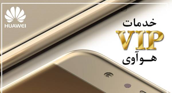 ارائه خدمات VIP برای موبایل های هوآوی