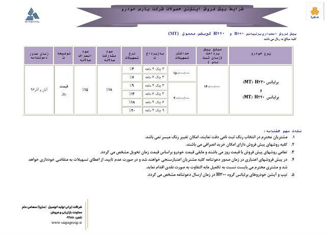 شرایط فروش برلیانس