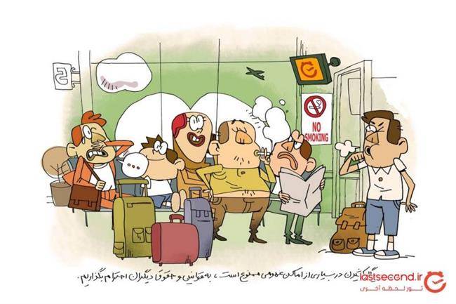 کاریکاتورهای فرهنگ سفر