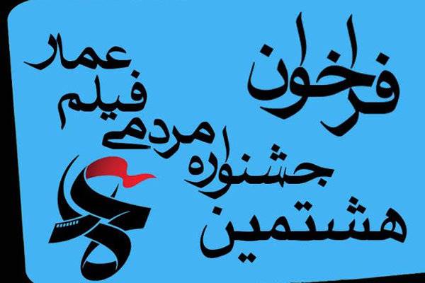 فراخوان جشنواره فیلم «عمار» منتشر شد/ مهلت ثبت‌نام تا 20 آبان
